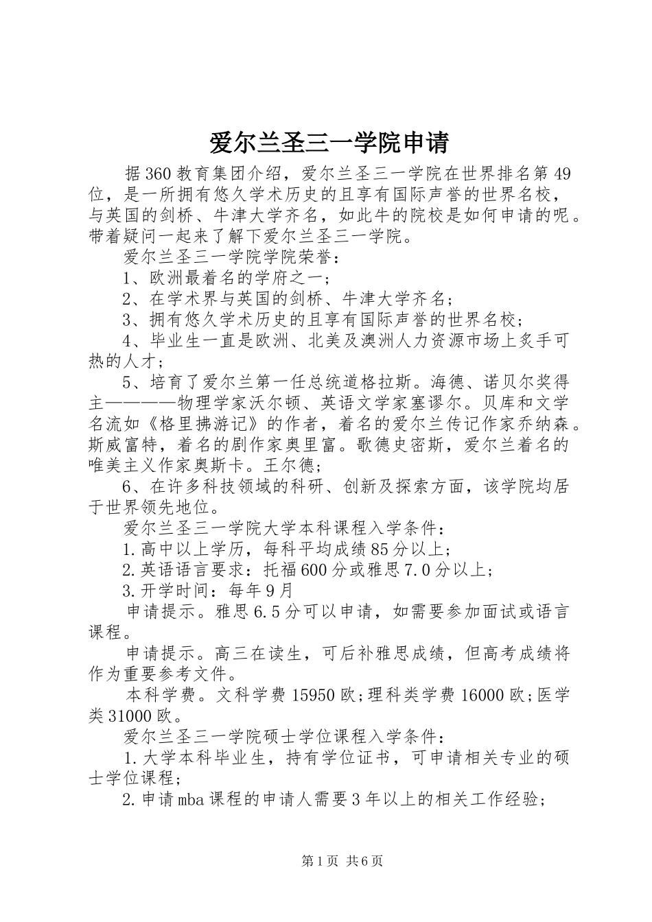 爱尔兰圣三一学院申请_第1页