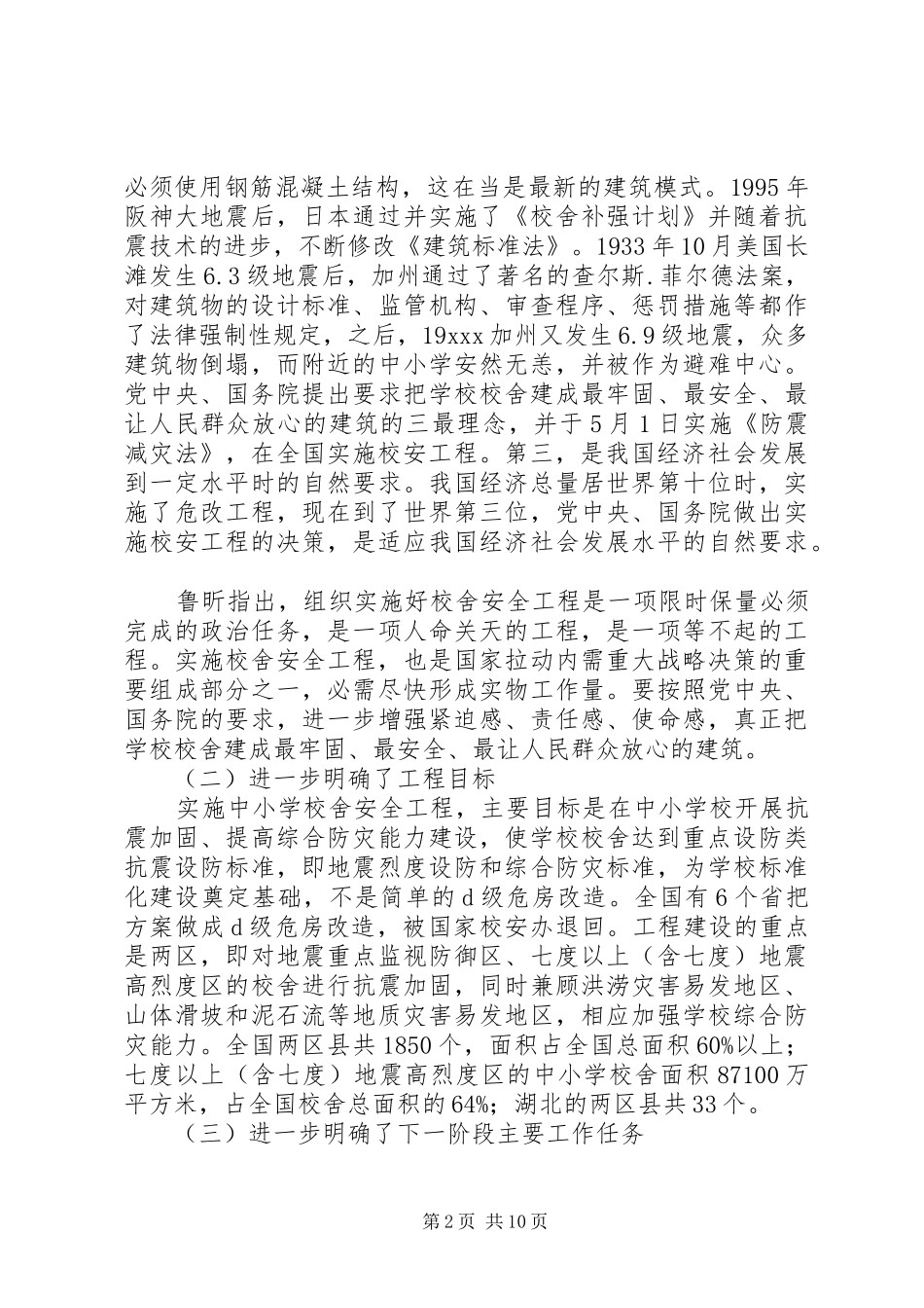 安办主任在全省校舍安全工程工作及培训会上的致辞_第2页