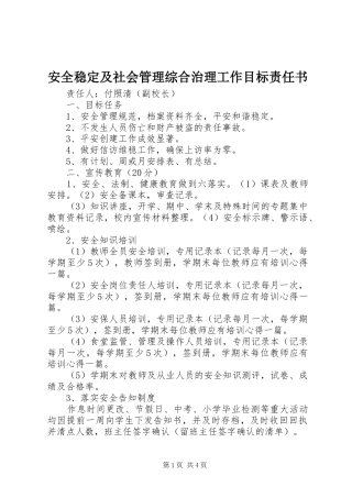 安全稳定及社会管理综合治理工作目标责任书