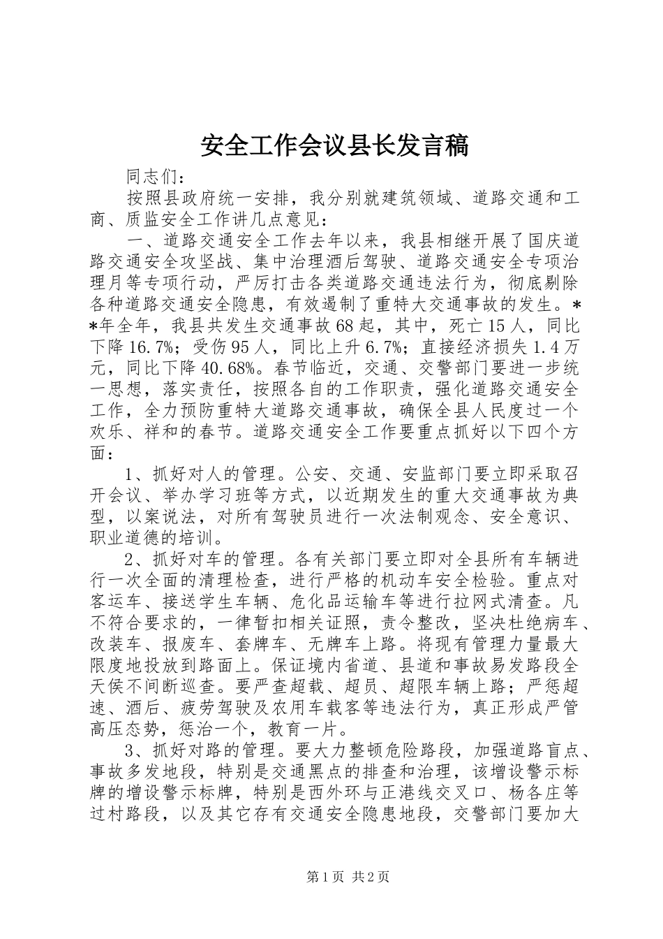 安全工作会议县长讲话稿_第1页