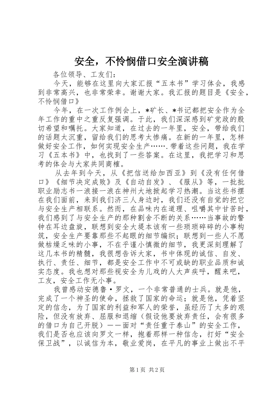 安全，不怜悯借口安全演讲稿_第1页