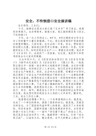 安全，不怜悯借口安全演讲稿