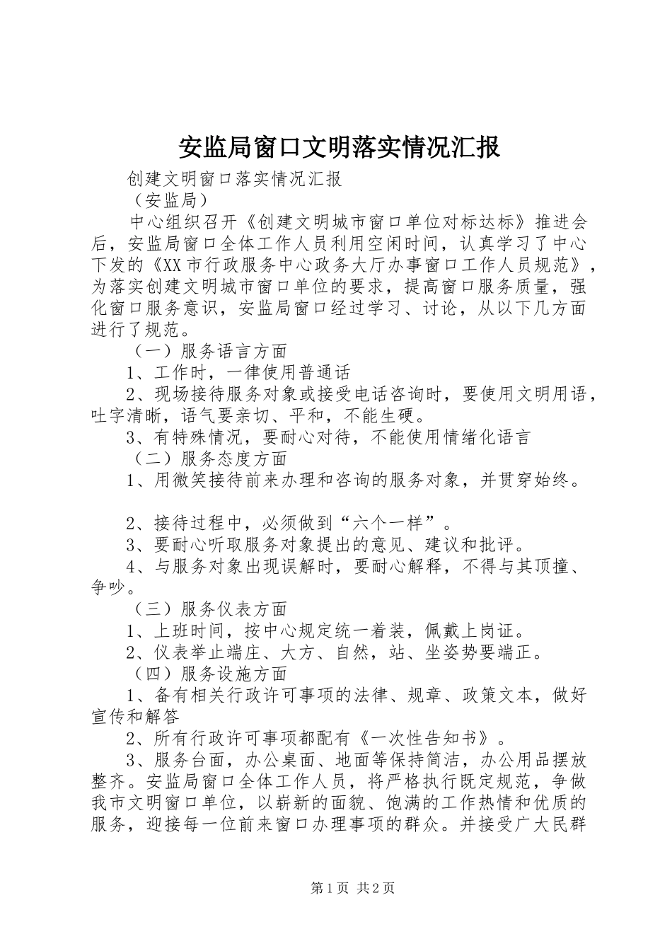 安监局窗口文明落实情况汇报_第1页