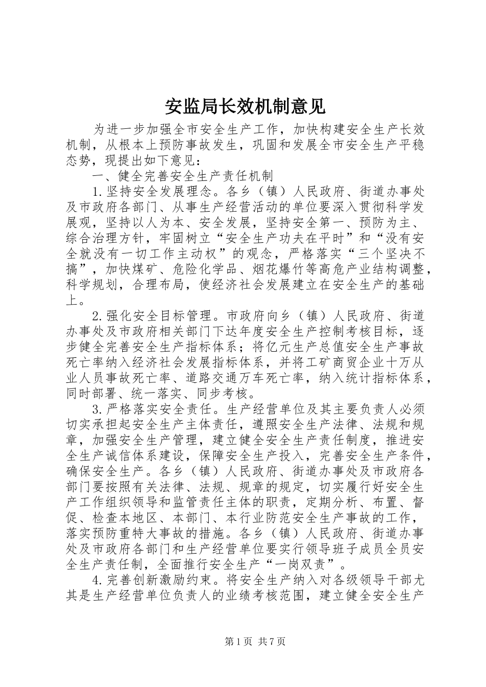 安监局长效机制意见_第1页