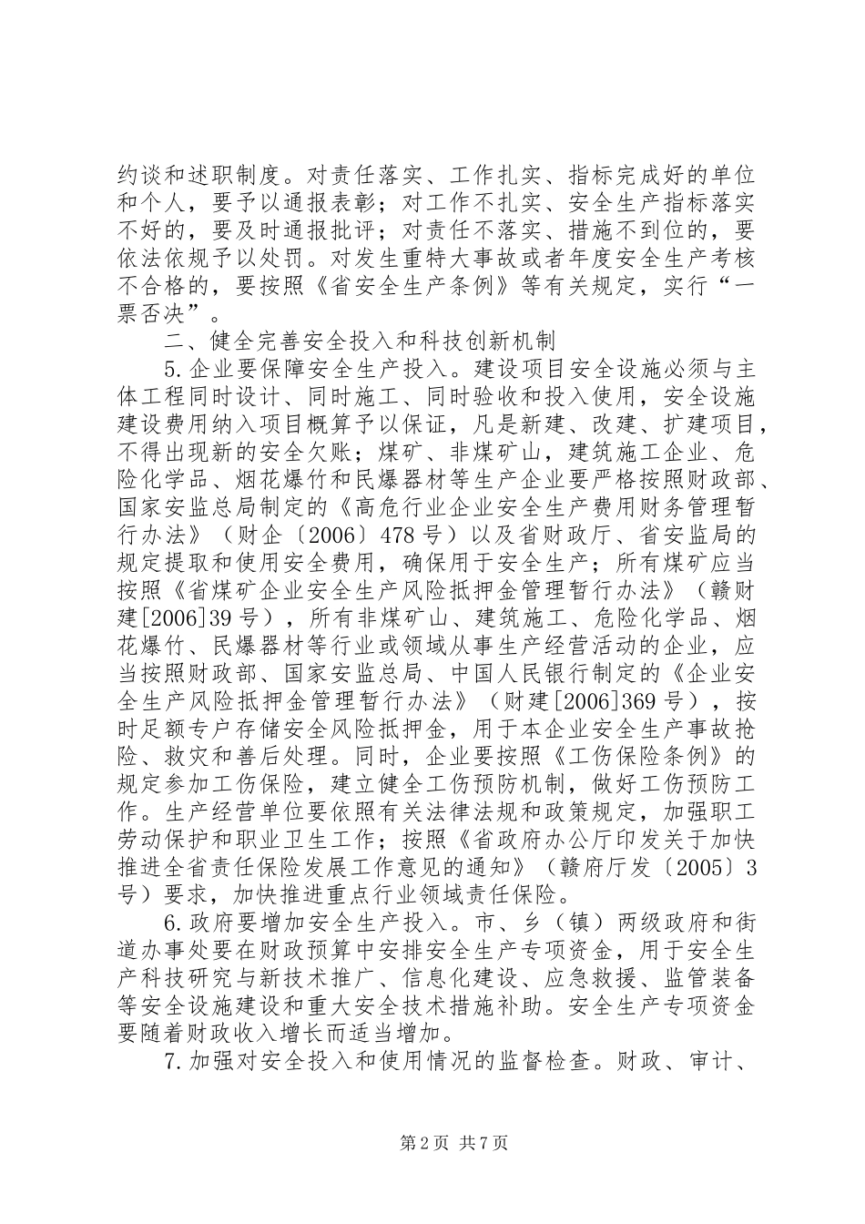 安监局长效机制意见_第2页