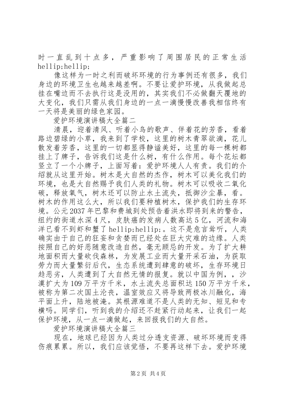 爱护环境演讲稿大全_第2页