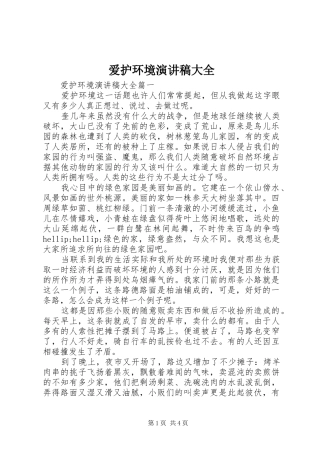 爱护环境演讲稿大全