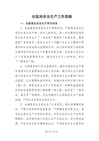 安监局安全生产工作思路