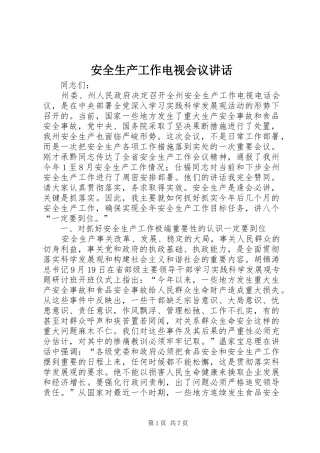 安全生产工作电视会议致辞