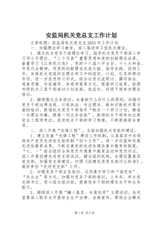 安监局机关党总支工作计划