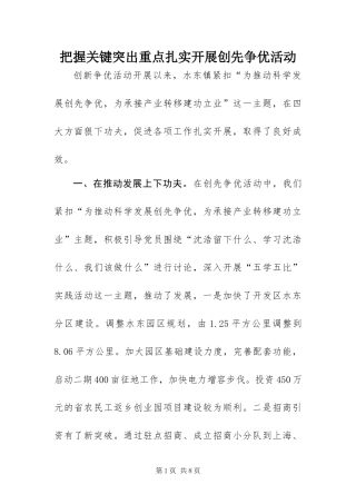 把握关键突出重点扎实开展创先争优活动