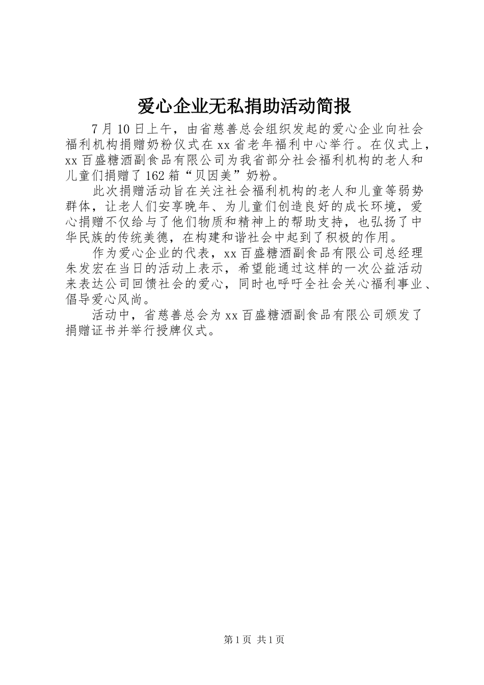 爱心企业无私捐助活动简报_第1页