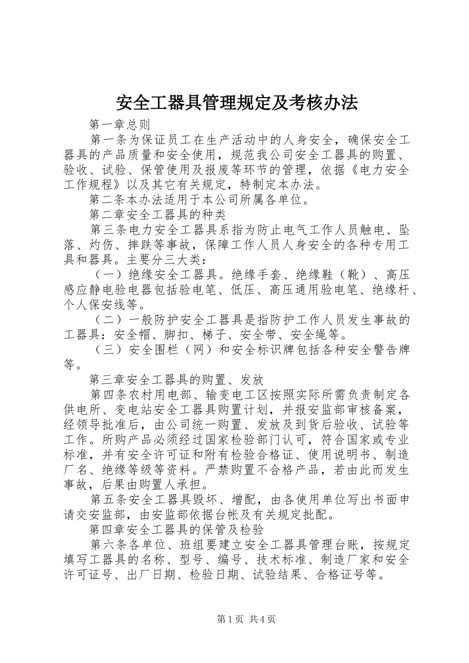 安全工器具管理规定及考核办法_第1页
