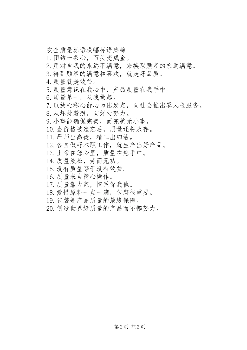 安全质量标语横幅标语_第2页