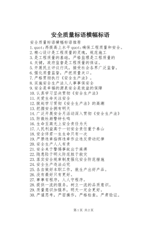 安全质量标语横幅标语