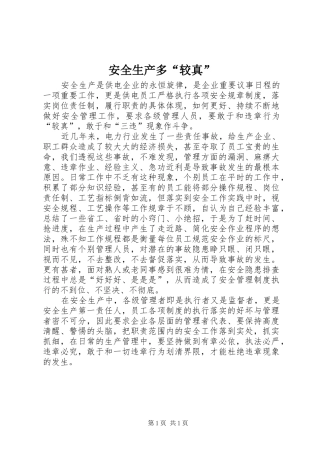 安全生产多较真