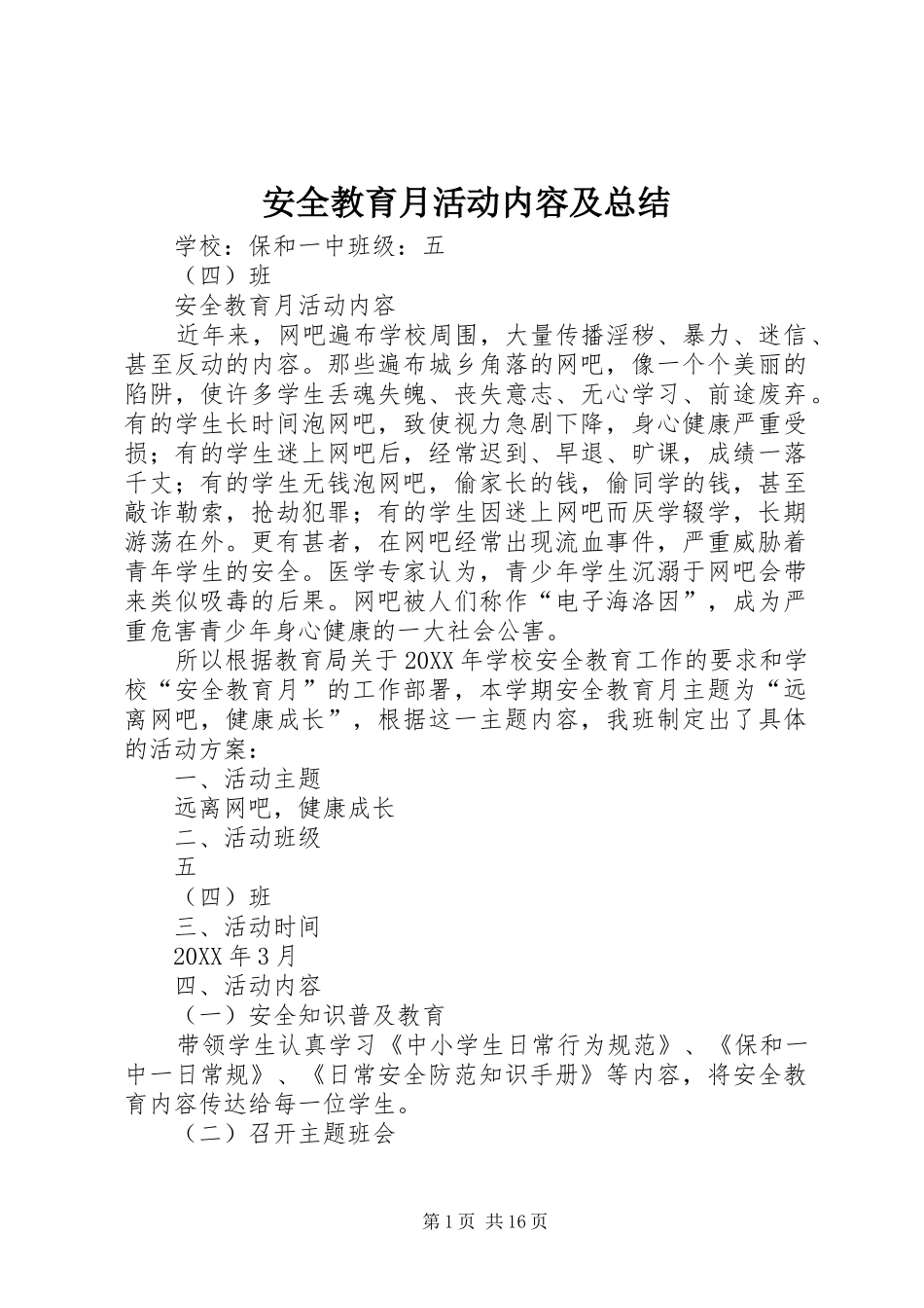 安全教育月活动内容及总结_第1页