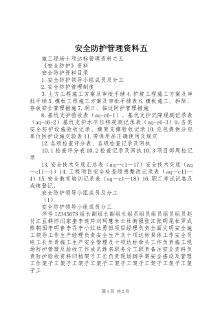 安全防护管理资料五