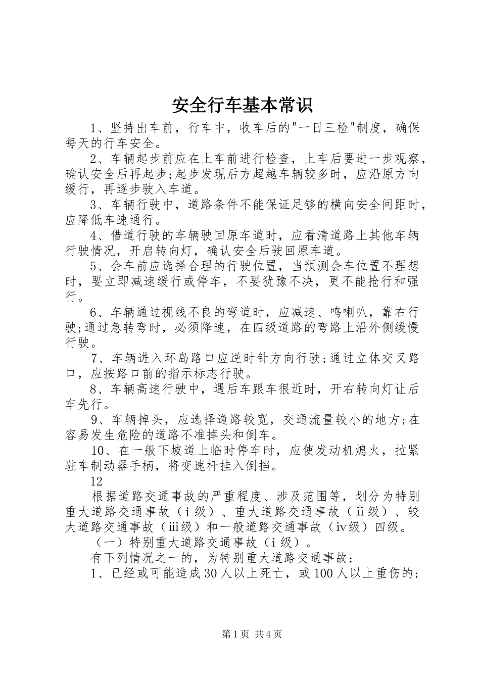 安全行车基本常识_第1页