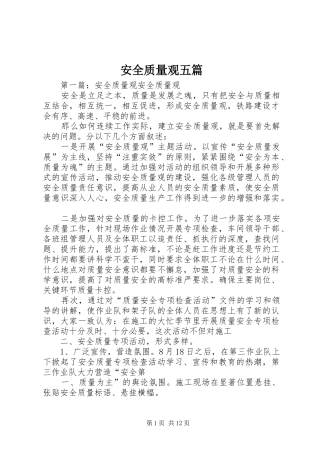 安全质量观五篇
