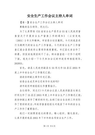 安全生产工作会议主持人串词