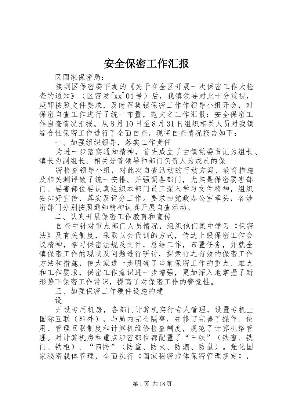 安全保密工作汇报_第1页