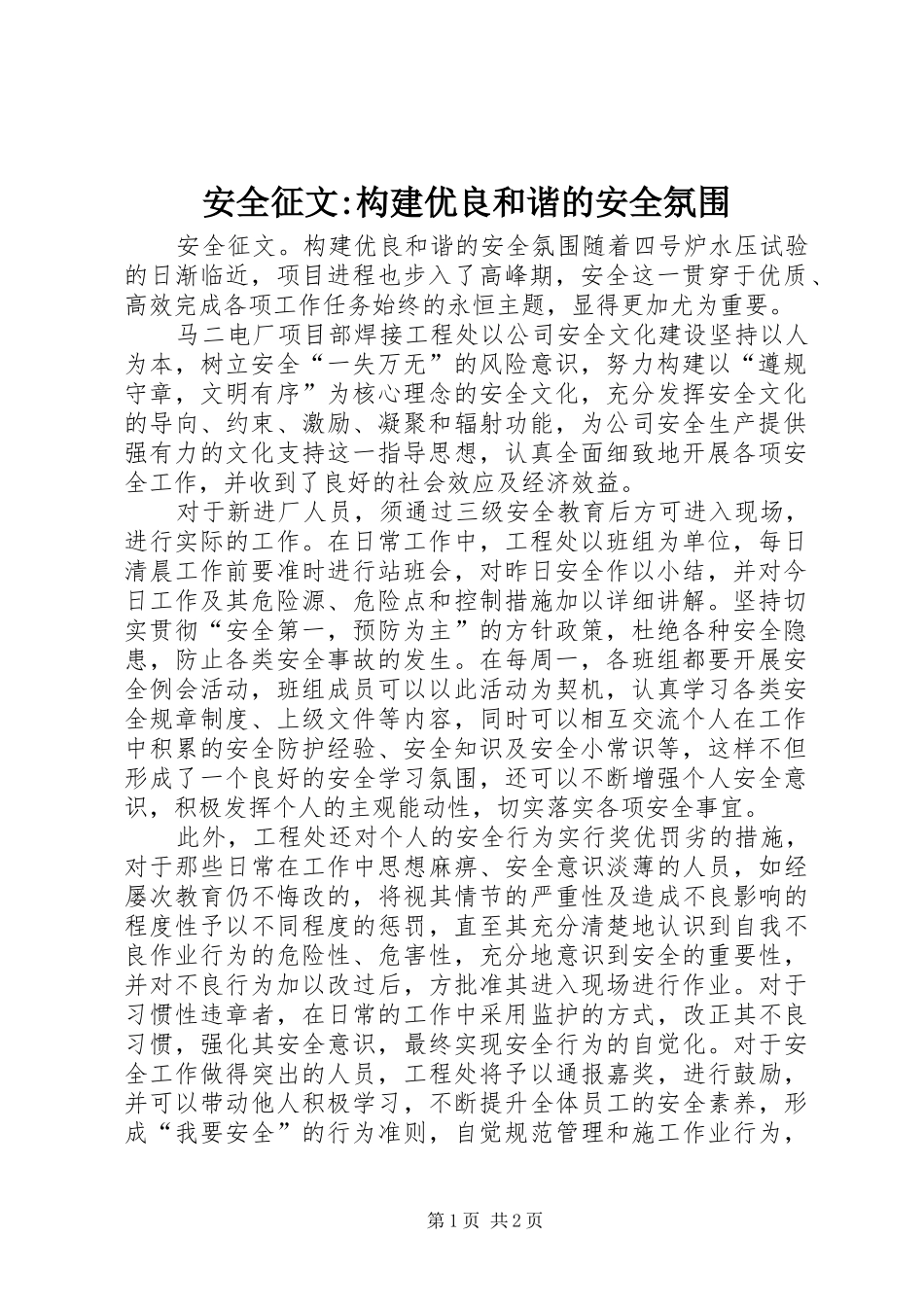 安全征文构建优良和谐的安全氛围_第1页
