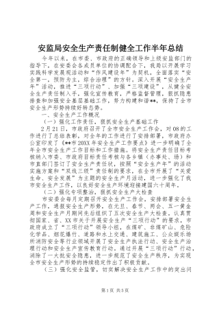 安监局安全生产责任制健全工作半年总结