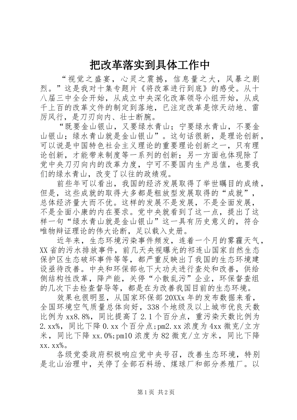 把改革落实到具体工作中_第1页