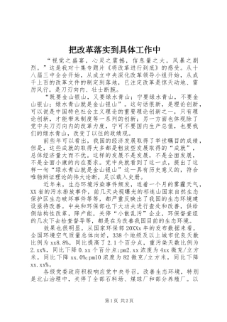 把改革落实到具体工作中