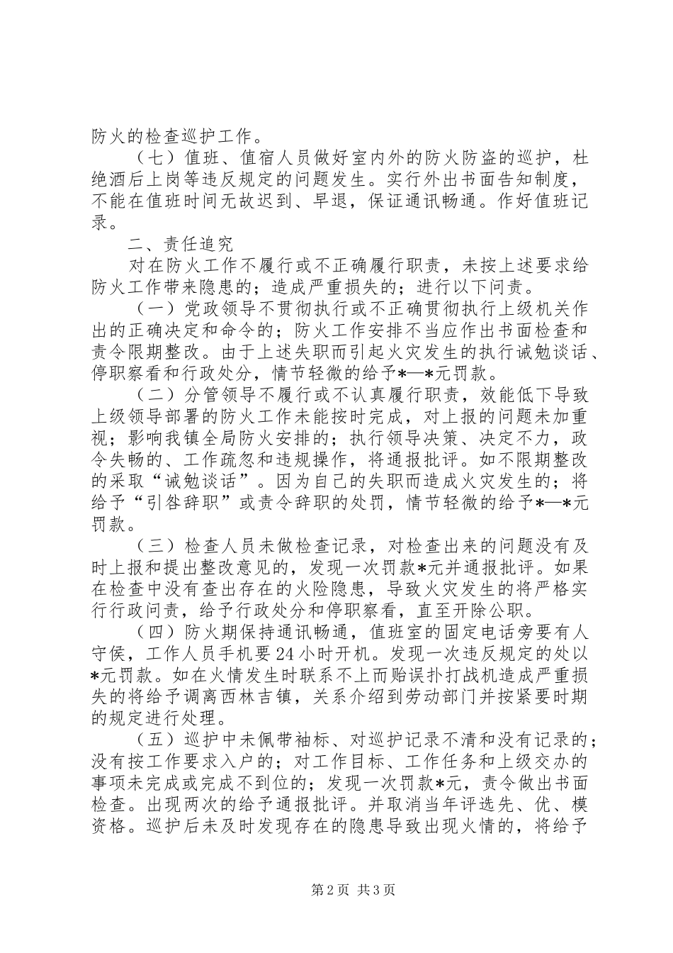安全局防火工作失职有关意见_第2页