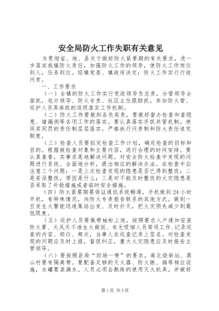 安全局防火工作失职有关意见