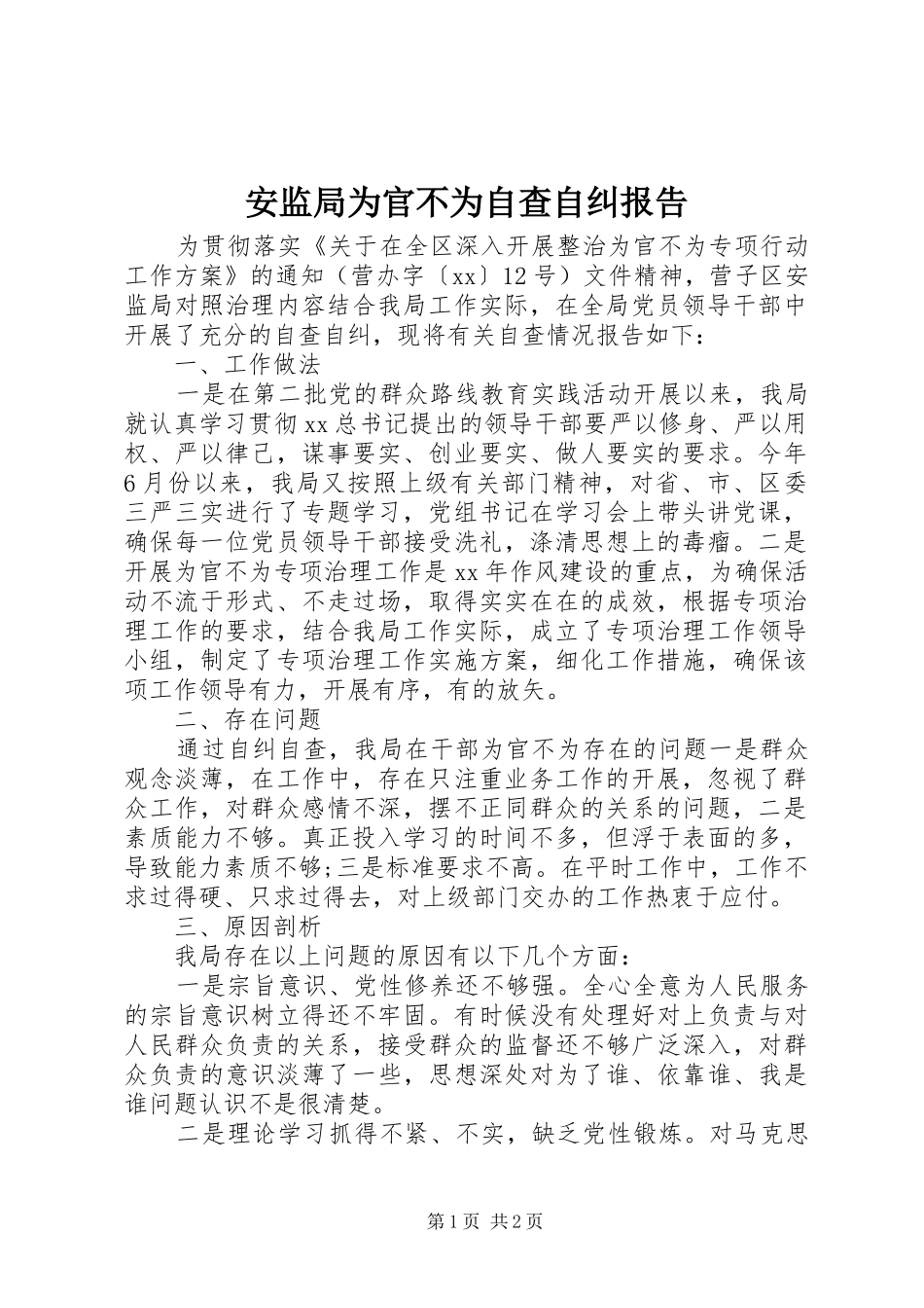 安监局为官不为自查自纠报告_第1页