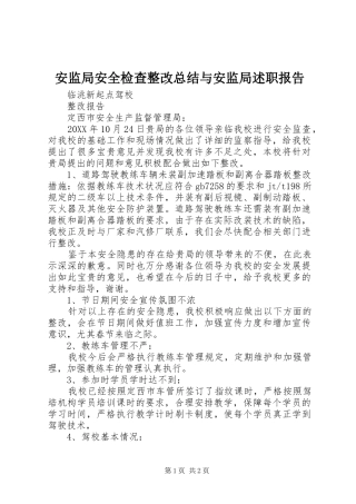 安监局安全检查整改总结与安监局述职报告