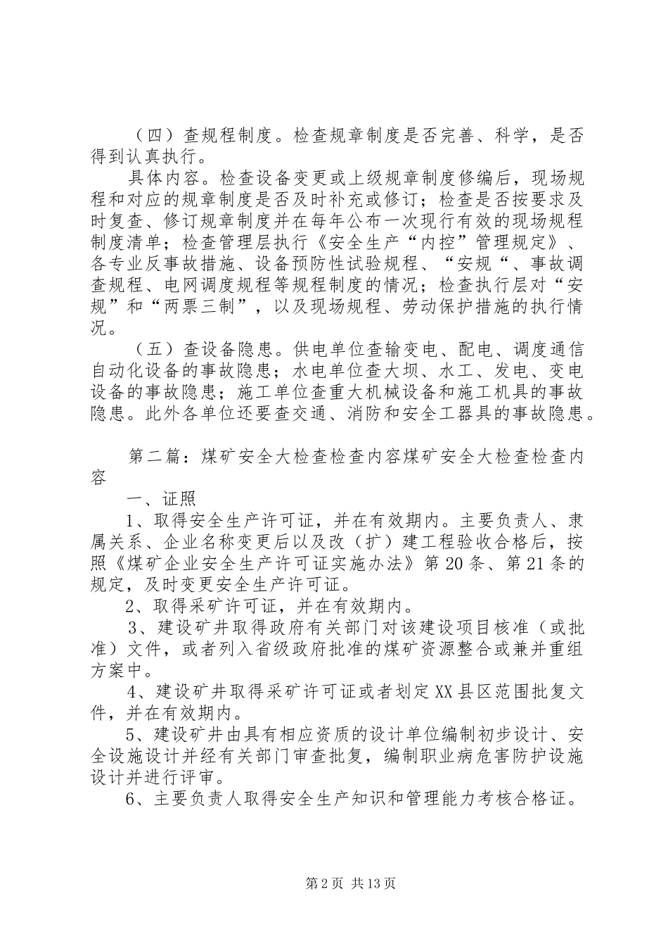 安全大检查五查内容_第2页