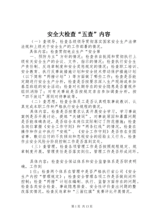 安全大检查五查内容