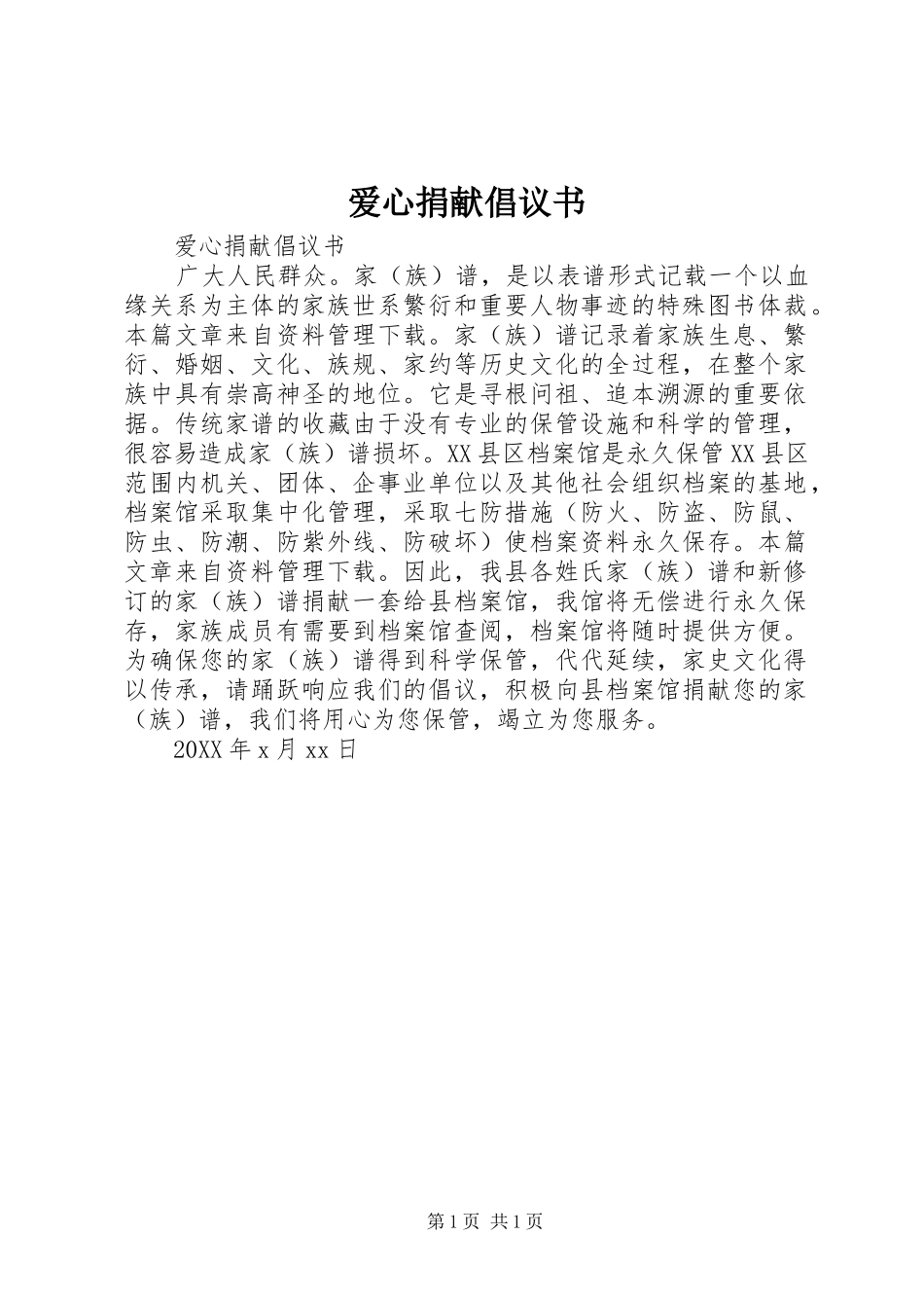 爱心捐献倡议书_第1页