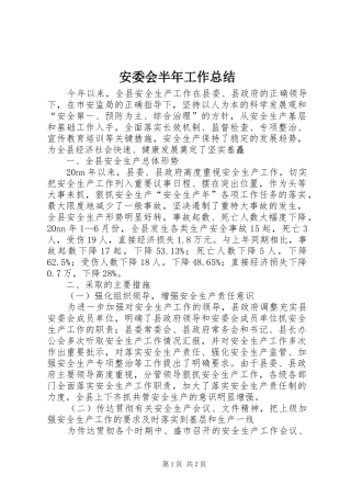 安委会半年工作总结