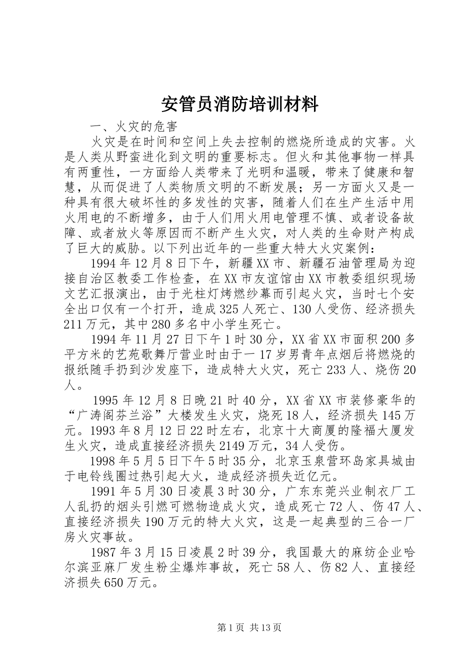 安管员消防培训材料_第1页