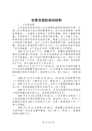 安管员消防培训材料