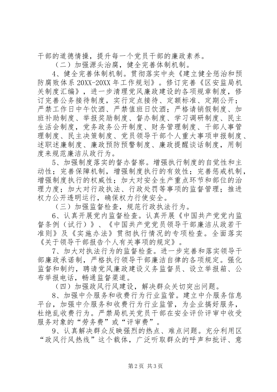 安监局纪检监察工作要点_第2页