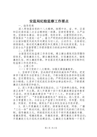 安监局纪检监察工作要点