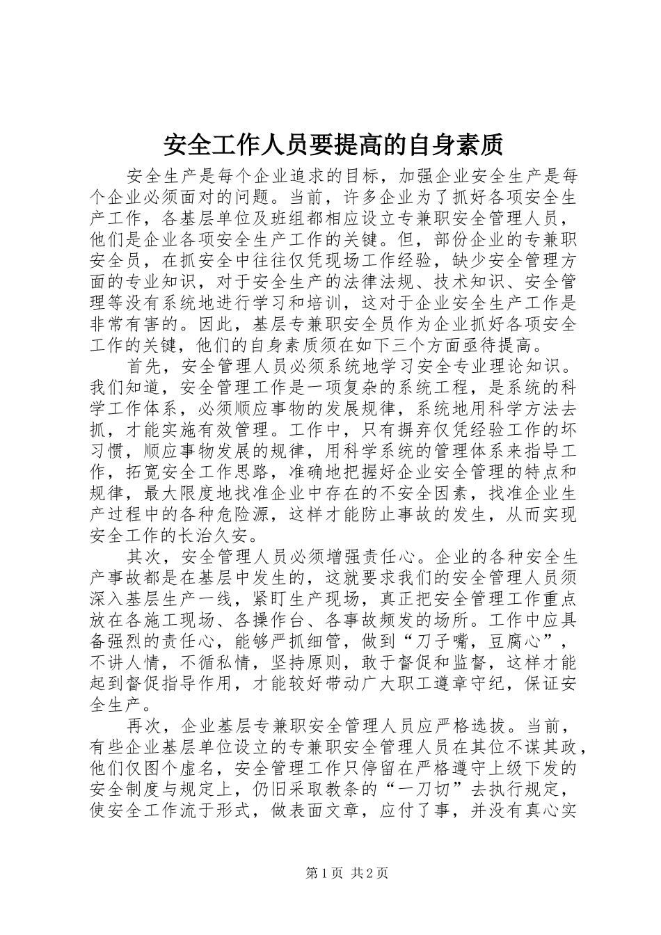 安全工作人员要提高的自身素质_第1页