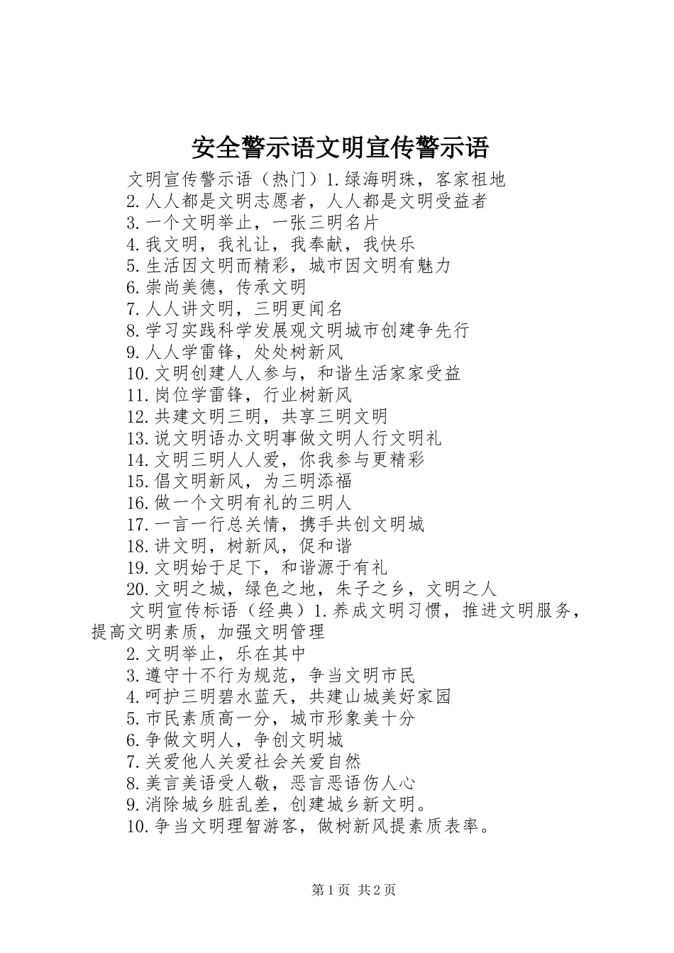 安全警示语文明宣传警示语_第1页