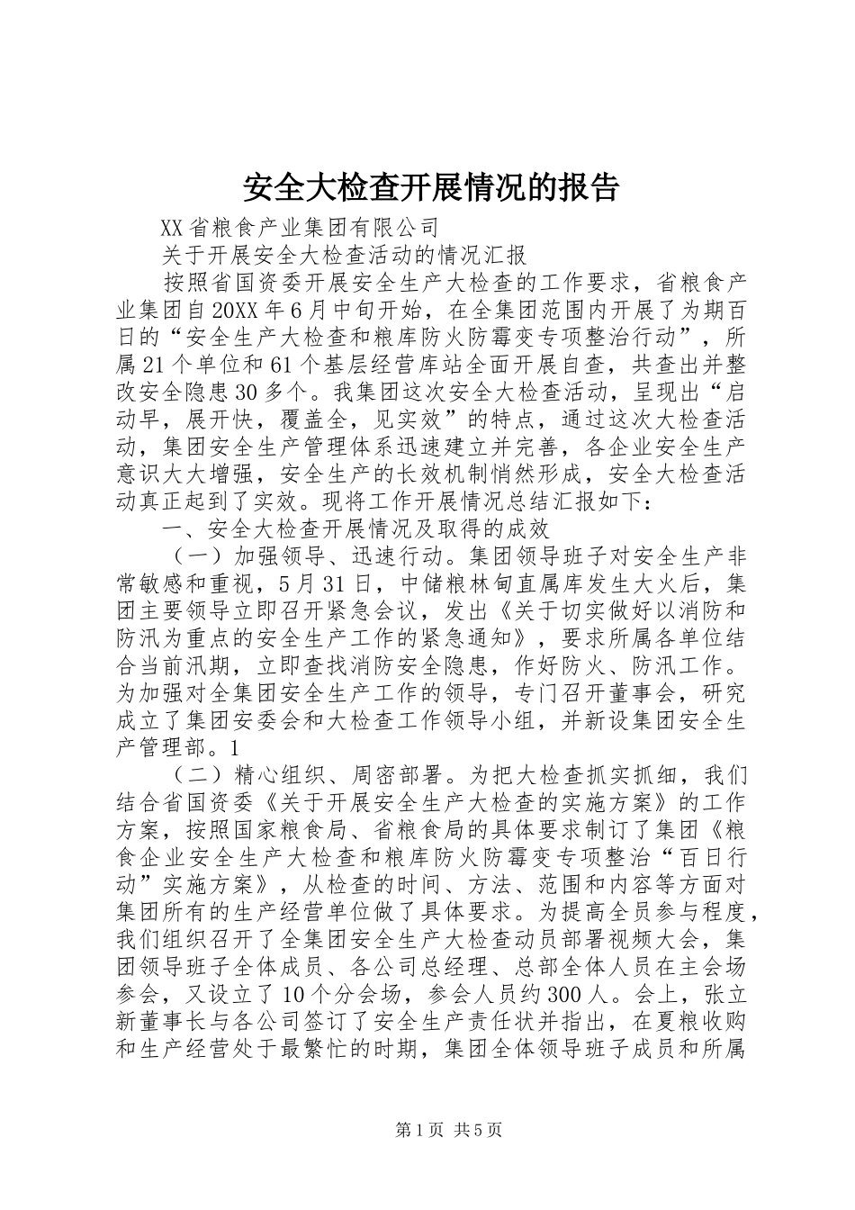 安全大检查开展情况的报告_第1页