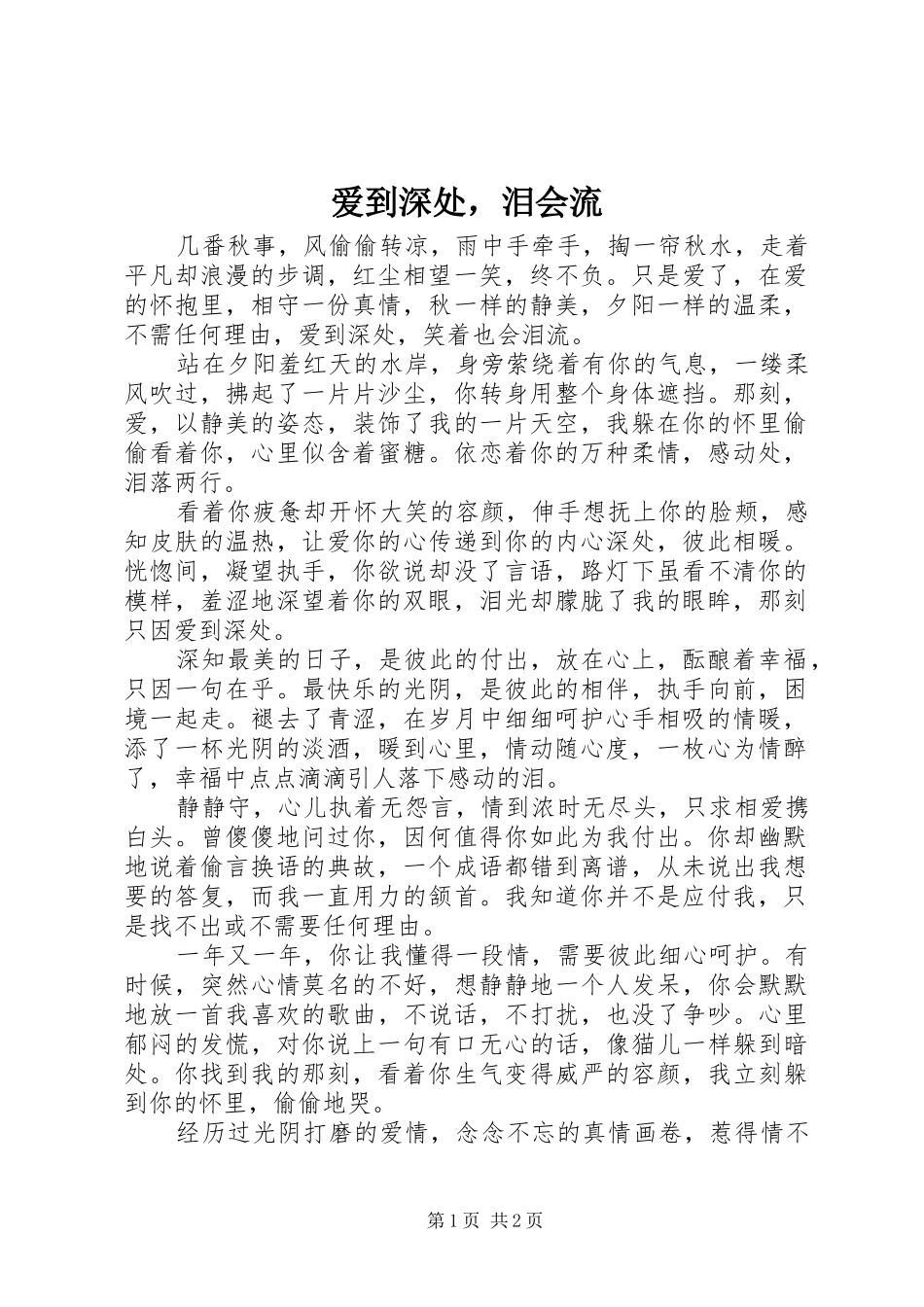爱到深处，泪会流_第1页