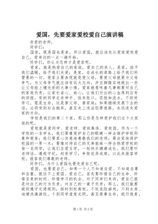 爱国，先要爱家爱校爱自己演讲稿
