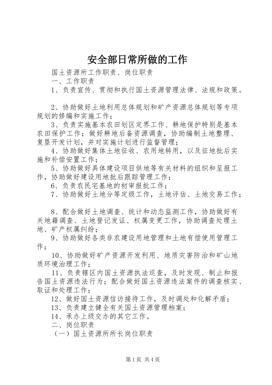 安全部日常所做的工作_第1页