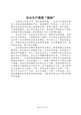 安全生产需要慎独