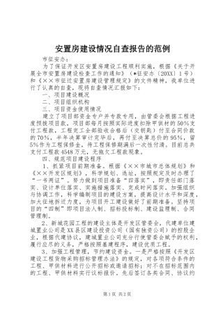 安置房建设情况自查报告的范例